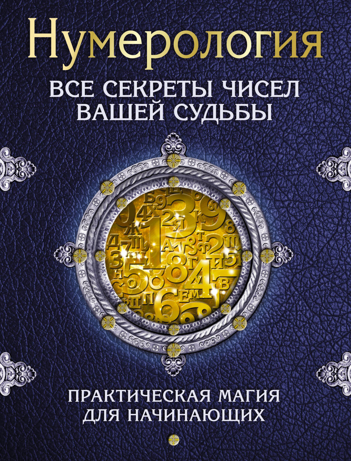 Обложка книги «Нумерология. Все секреты чисел вашей судьбы»