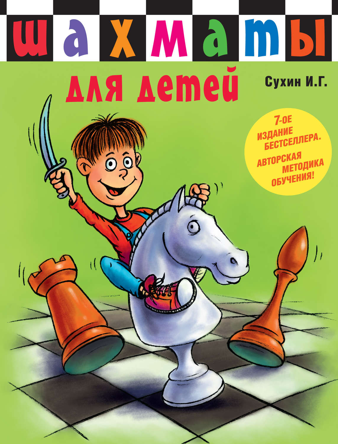 Обложка книги «Шахматы для детей»