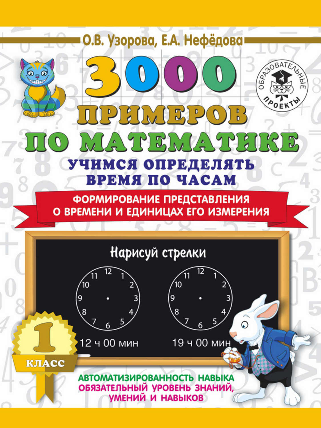 Обложка книги «3000 примеров по математике. Учимся определять время по часам. 1 класс. Формирование представления о времени и единицах его измерения»