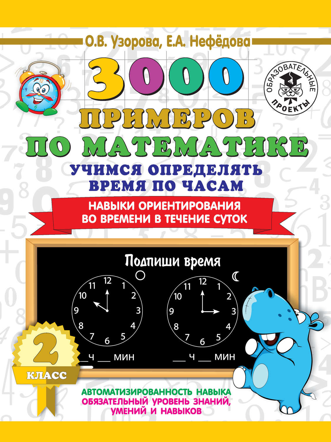 Обложка книги «3000 примеров по математике. 2 класс. Учимся определять время по часам. Навыки ориентирования во времени в течение суток»