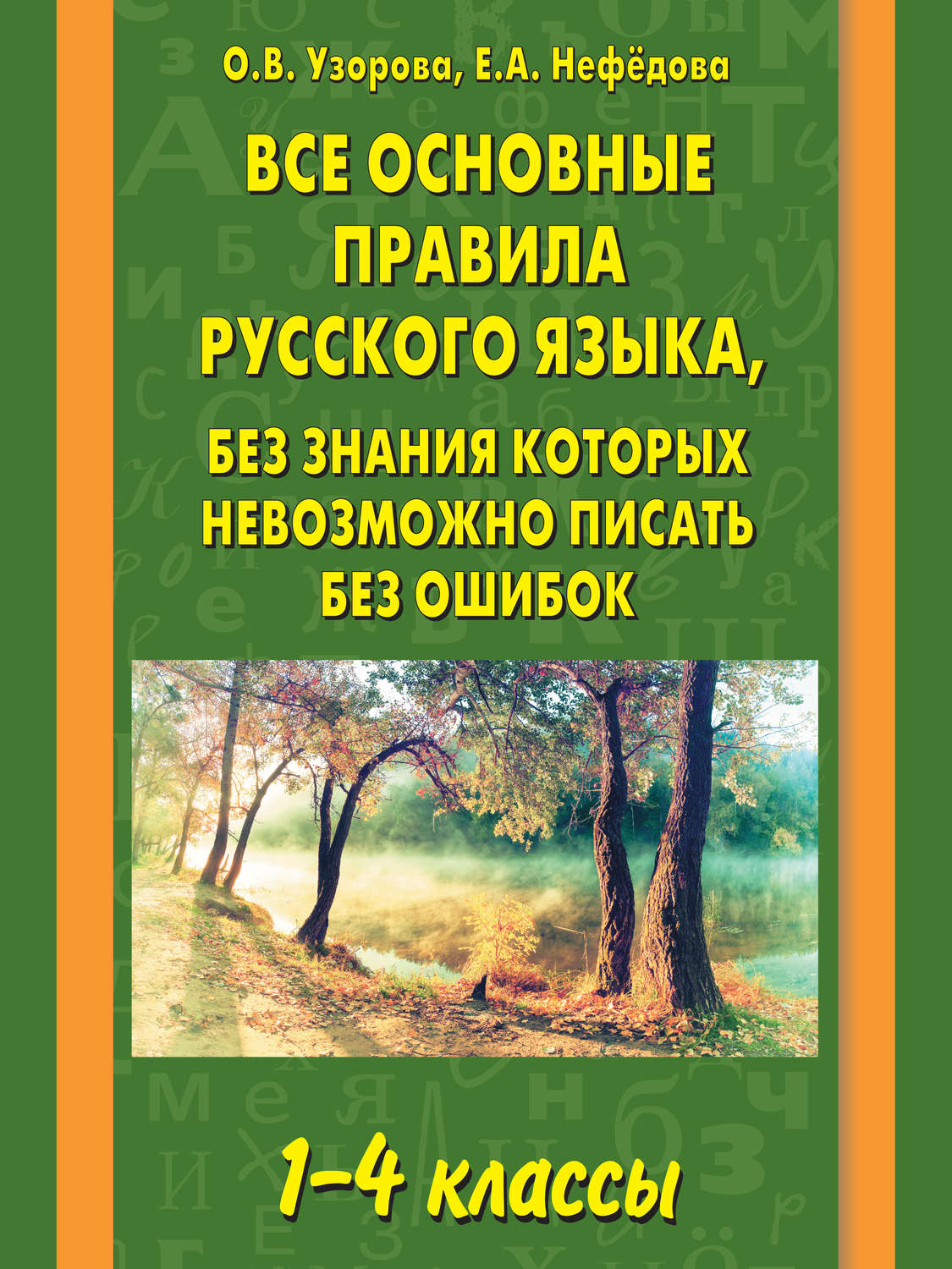 Обложка книги «Все основные правила русского языка, без знания которых невозможно писать без ошибок. 1–4 классы»