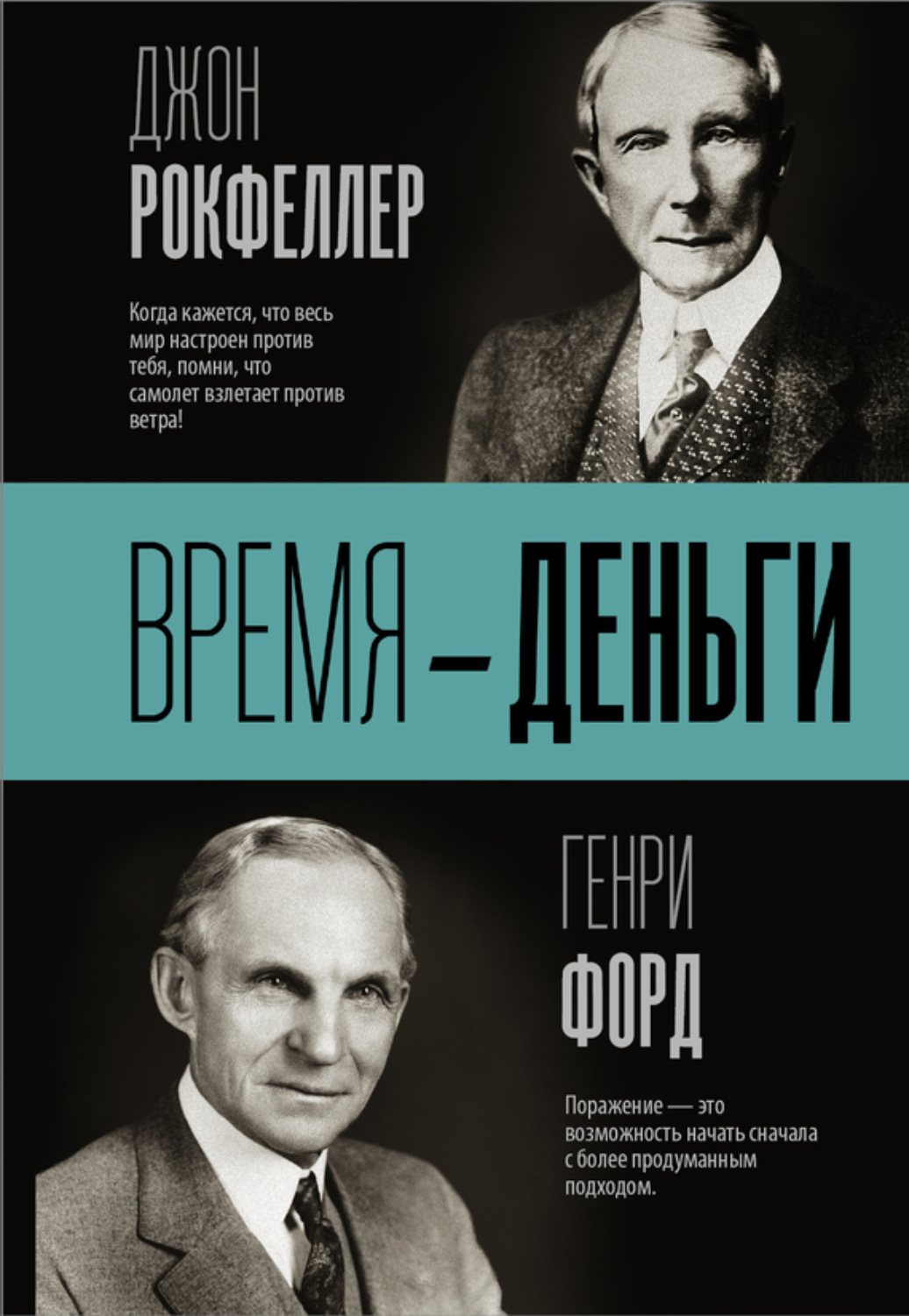 Обложка книги «Время – деньги»