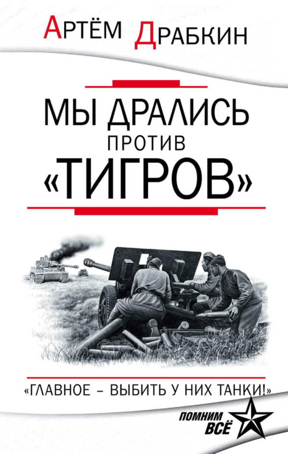 Обложка книги «Мы дрались против «Тигров». «Главное – выбить у них танки!»»