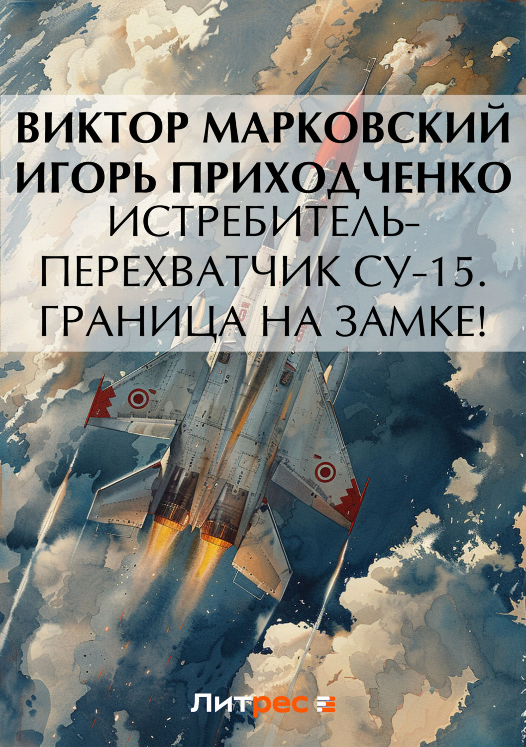 Обложка книги «Истребитель-перехватчик Су-15. Граница на замке!»