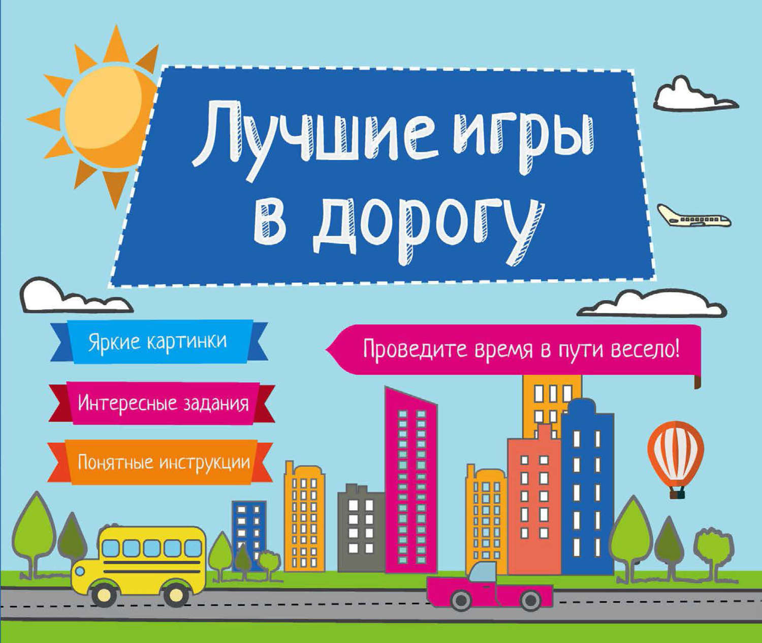 Обложка книги «Лучшие игры в дорогу»