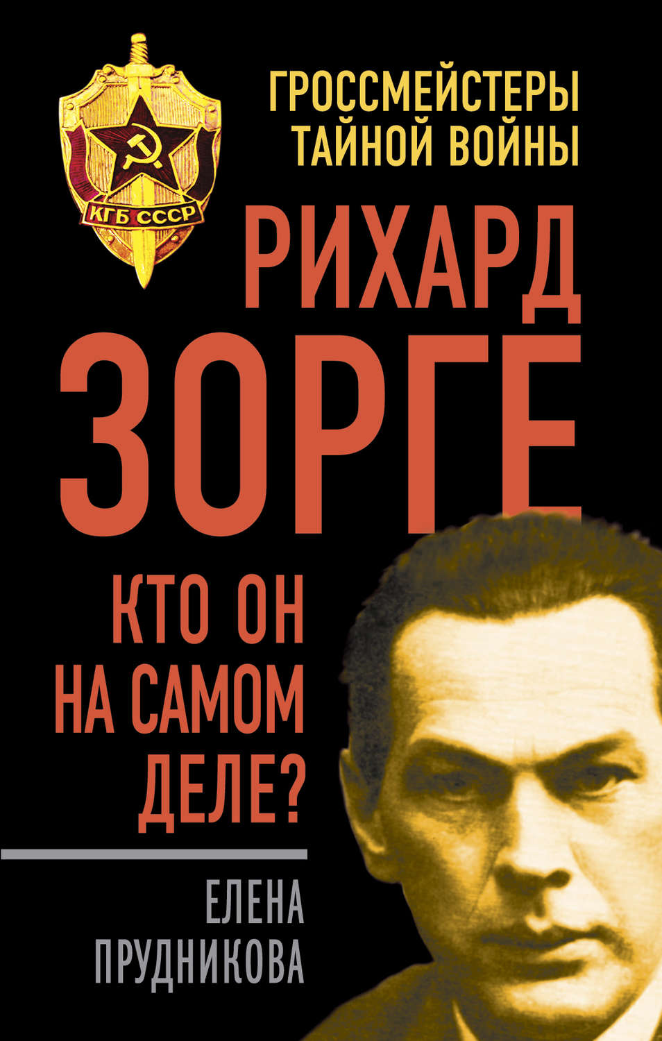 Обложка книги «Рихард Зорге. Кто он на самом деле?»