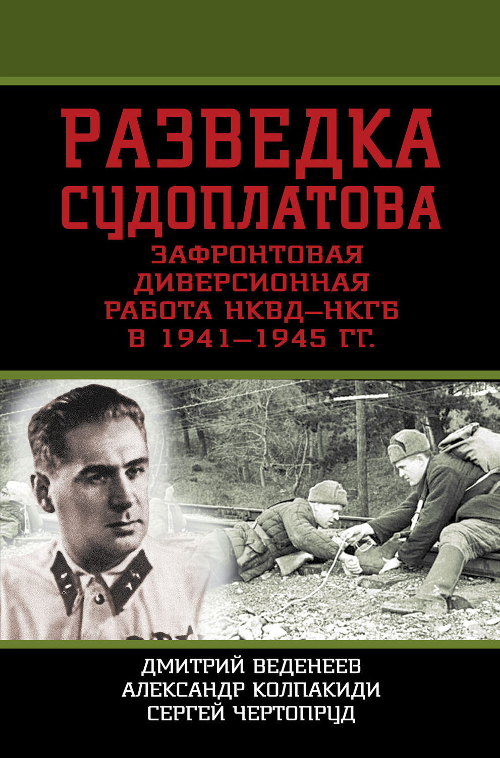 Обложка книги «Разведка Судоплатова. Зафронтовая диверсионная работа НКВД-НКГБ в 1941-1945 гг.»