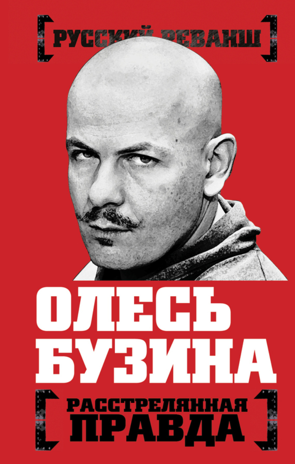 Обложка книги «Олесь Бузина. Расстрелянная правда»