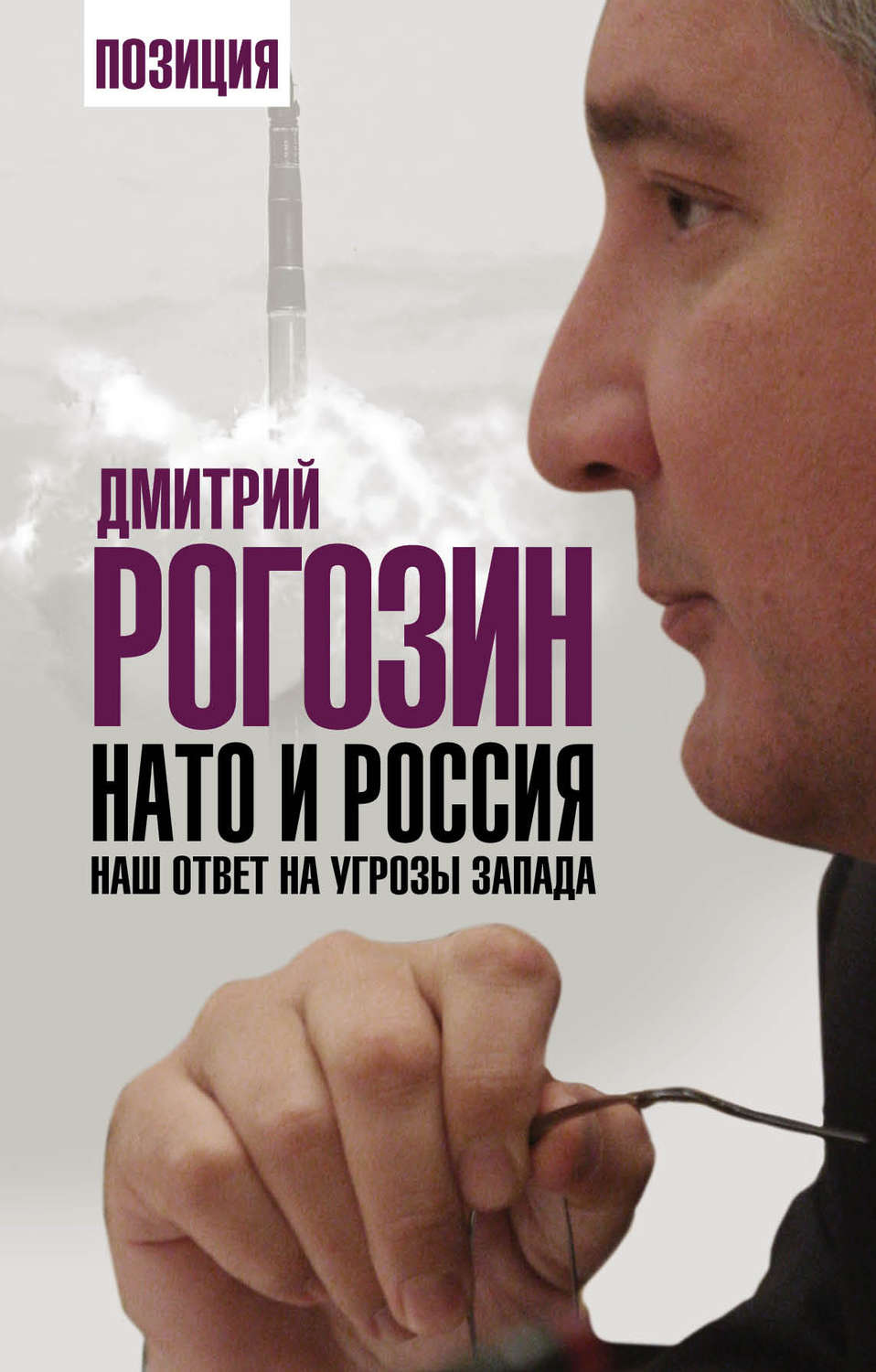 Обложка книги «НАТО и Россия. Наш ответ на угрозы Запада»