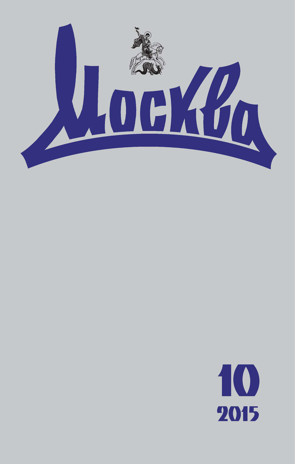 Обложка книги «Журнал русской культуры «Москва» №10/2015»
