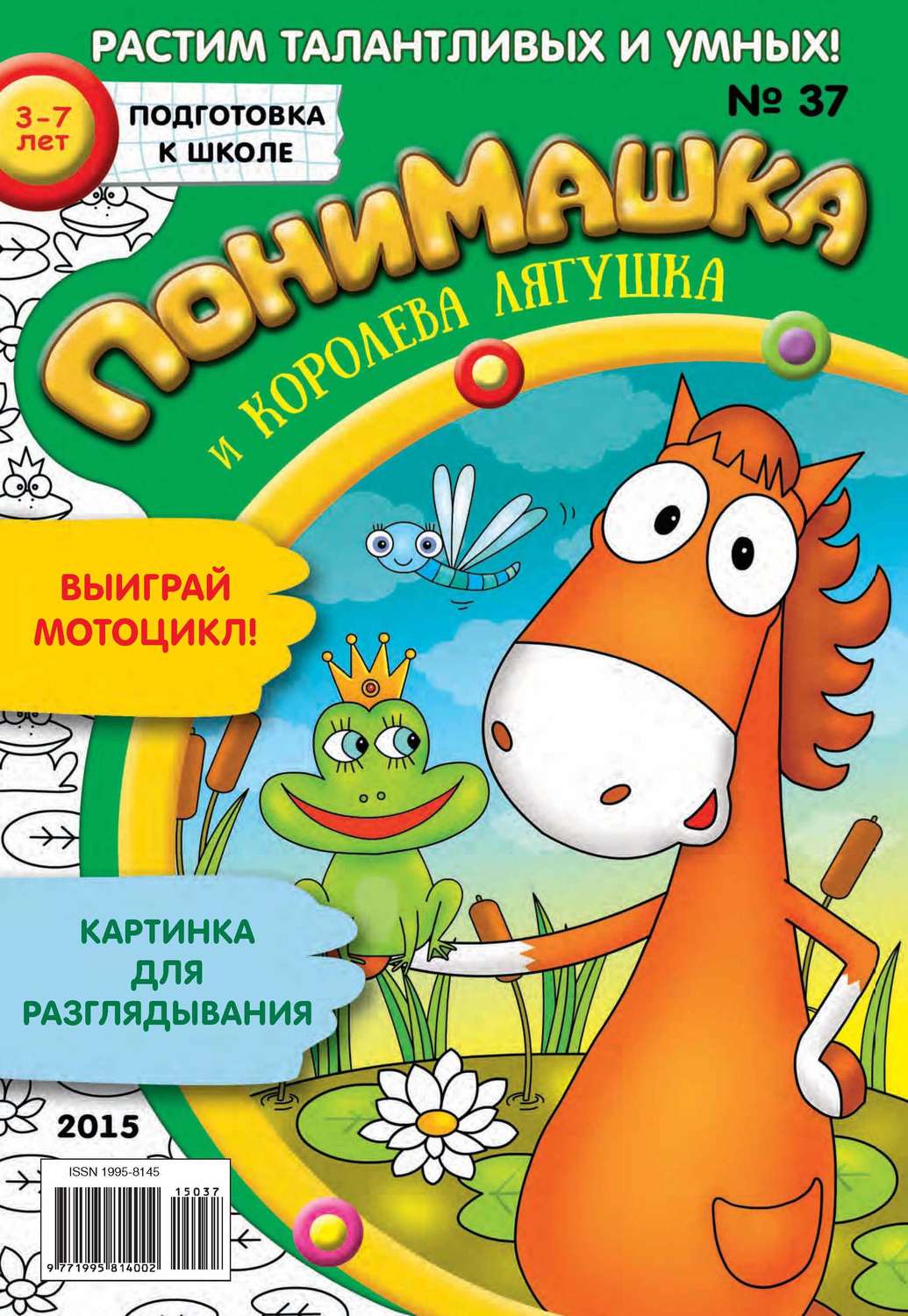 Обложка книги «ПониМашка. Развлекательно-развивающий журнал. №37/2015»
