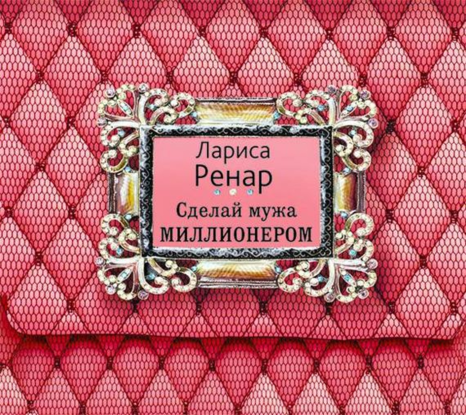 Обложка книги «Сделай мужа миллионером»