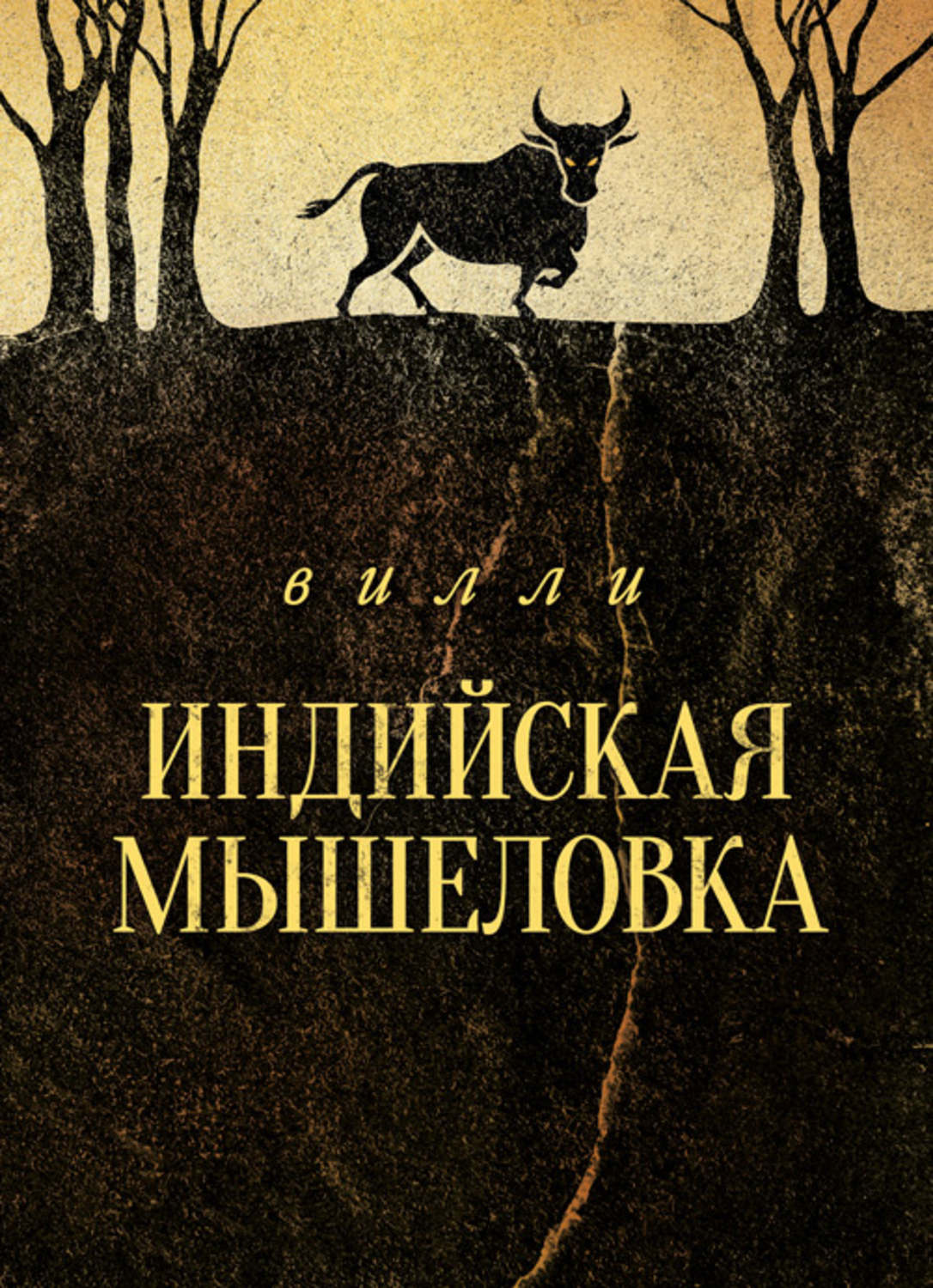 Обложка книги «Индийская мышеловка»