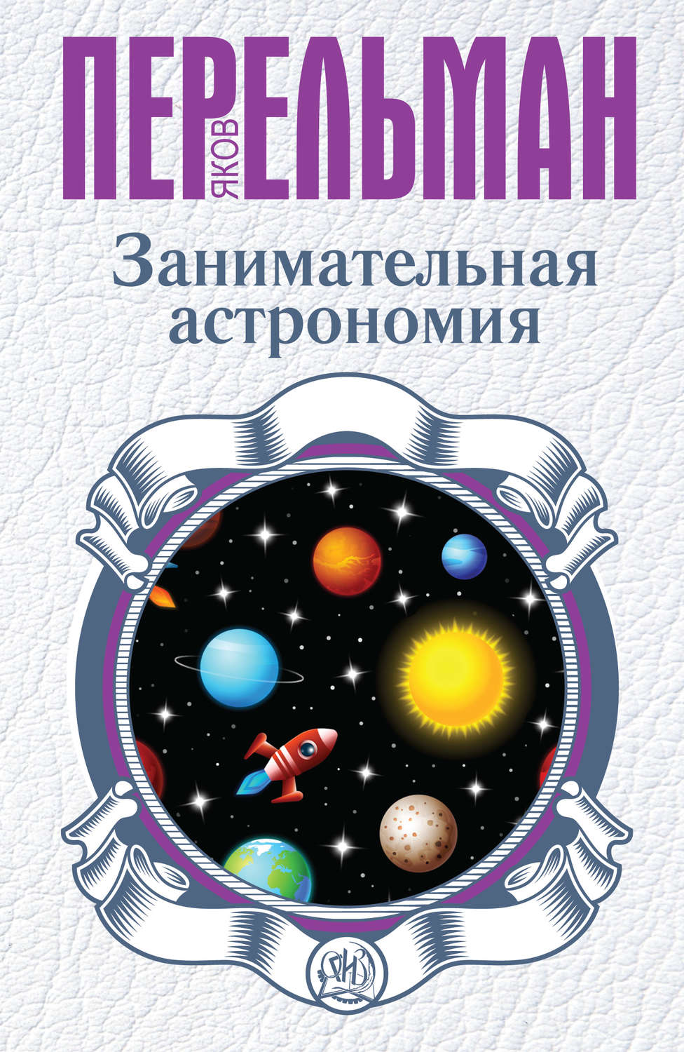 Обложка книги «Занимательная астрономия»