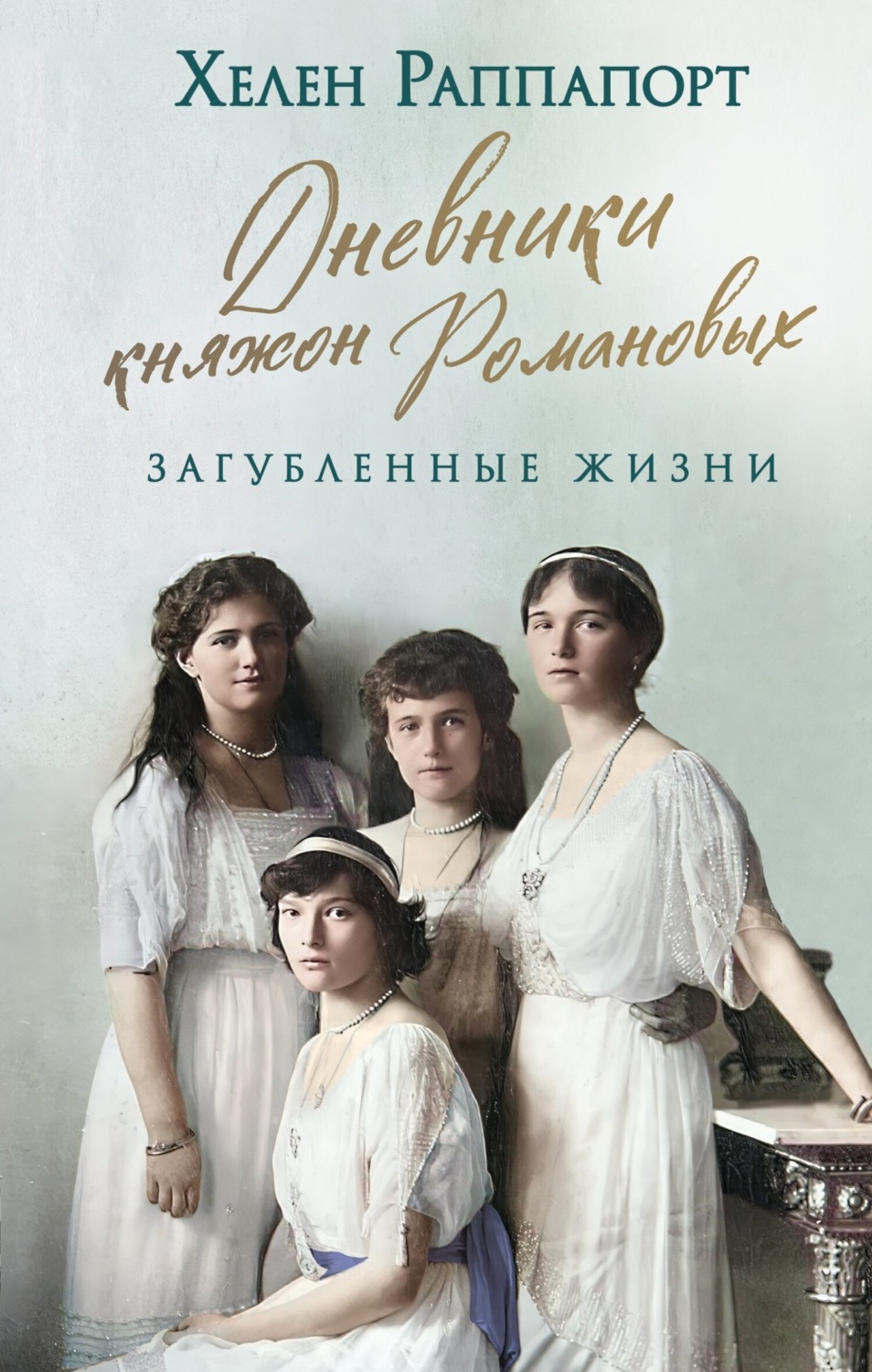 Обложка книги «Дневники княжон Романовых. Загубленные жизни»