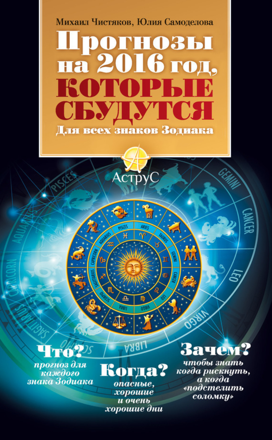 Обложка книги «Прогнозы на 2016 год, которые сбудутся. Для всех знаков Зодиака»