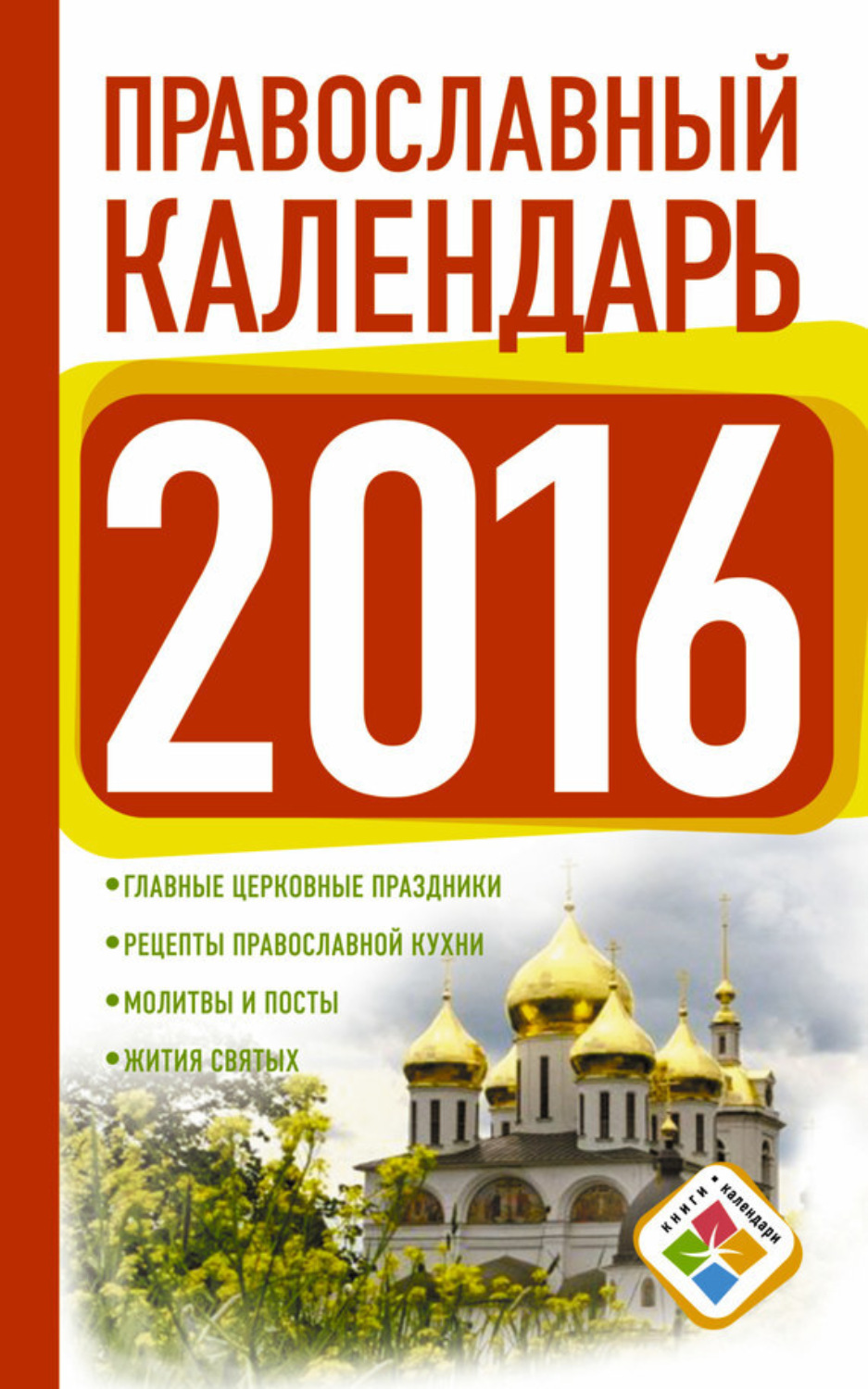 Обложка книги «Православный календарь на 2016 год»