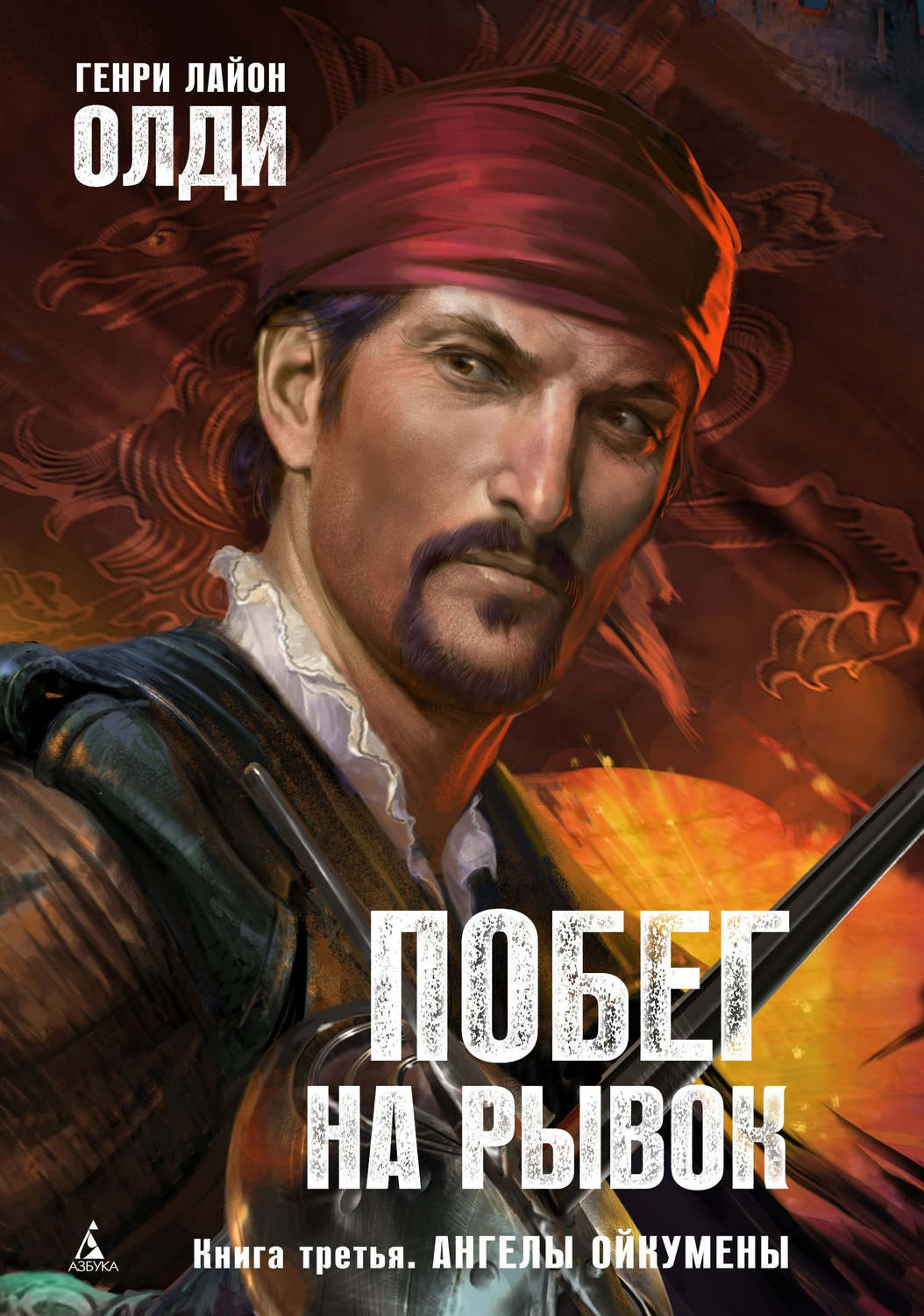 Обложка книги «Ангелы Ойкумены»