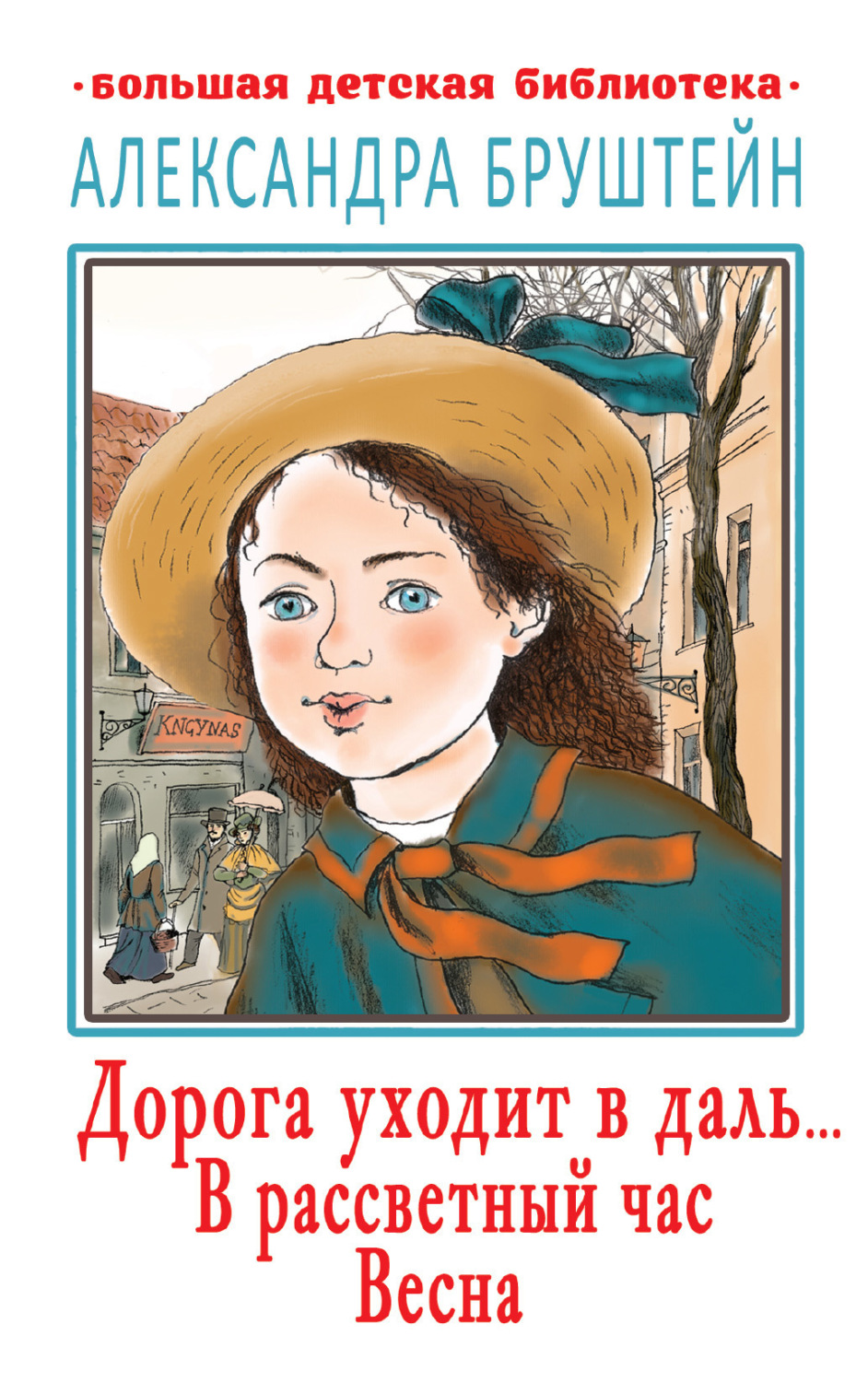Обложка книги «Дорога уходит в даль… В рассветный час. Весна»