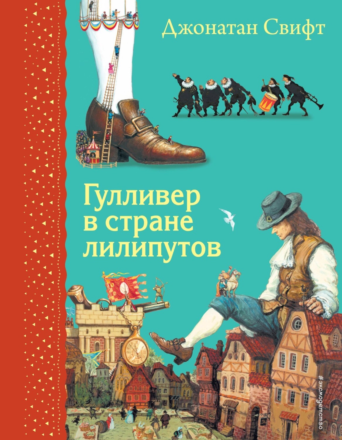 Обложка книги «Гулливер в стране лилипутов»