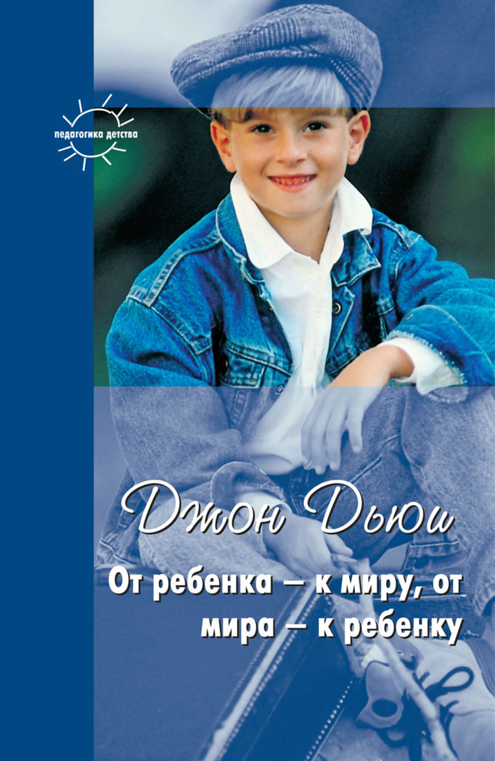 Обложка книги «От ребенка – к миру, от мира – к ребенку (сборник)»