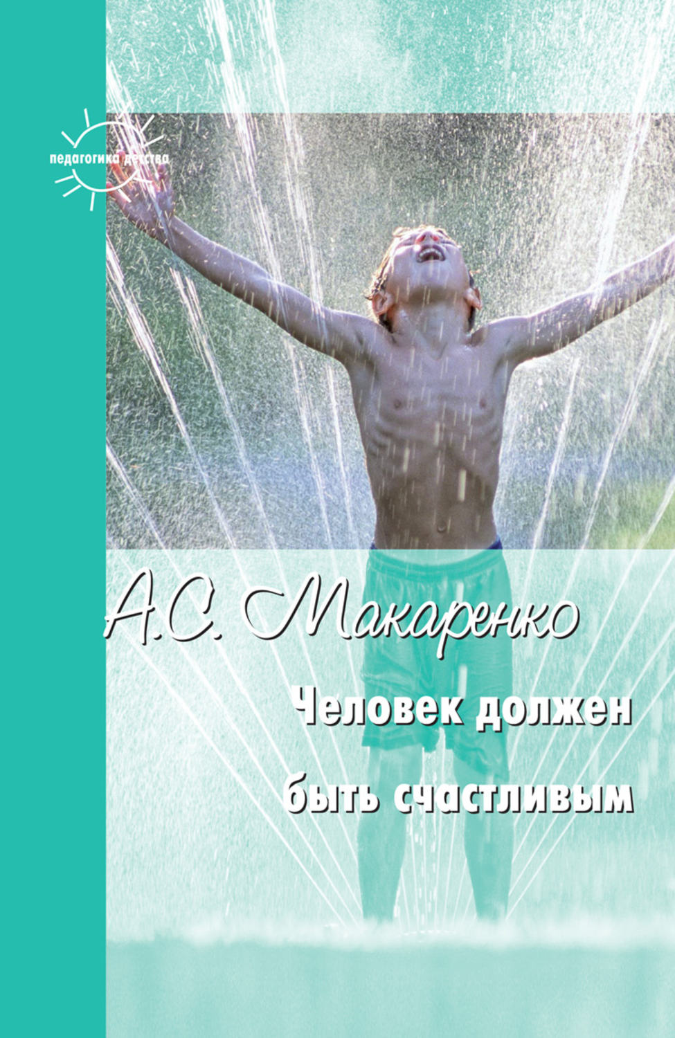 Обложка книги «Человек должен быть счастливым. Избранные статьи о воспитании»