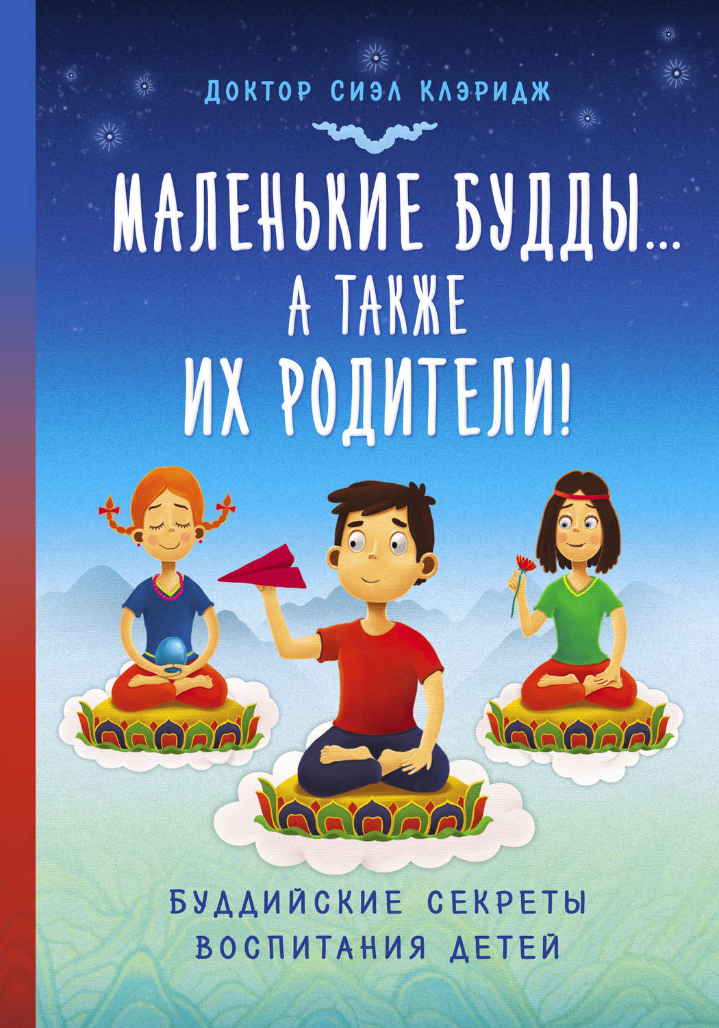 Обложка книги «Маленькие Будды…а так же их родители! Буддийские секреты воспитания детей»