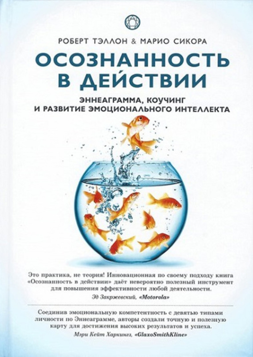 Обложка книги «Осознанность в действии. Эннеаграмма, коучинг и развитие эмоционального интеллекта»