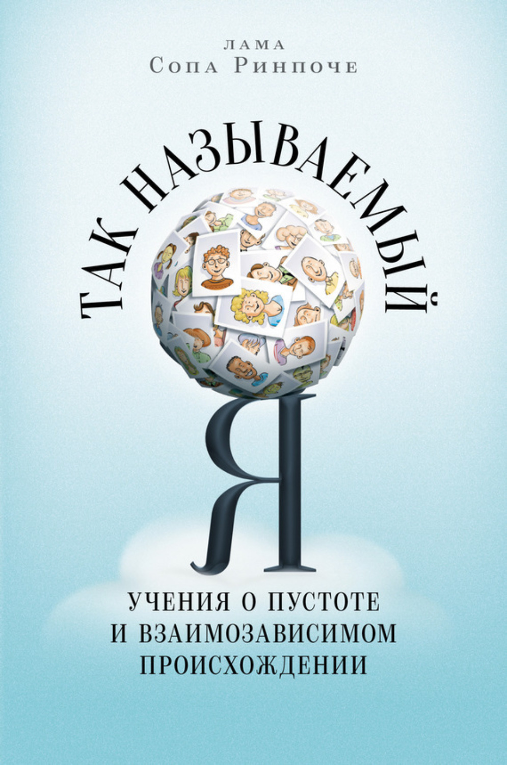 Обложка книги «Так называемый Я. Учения о пустоте и взаимозависимом происхождении»
