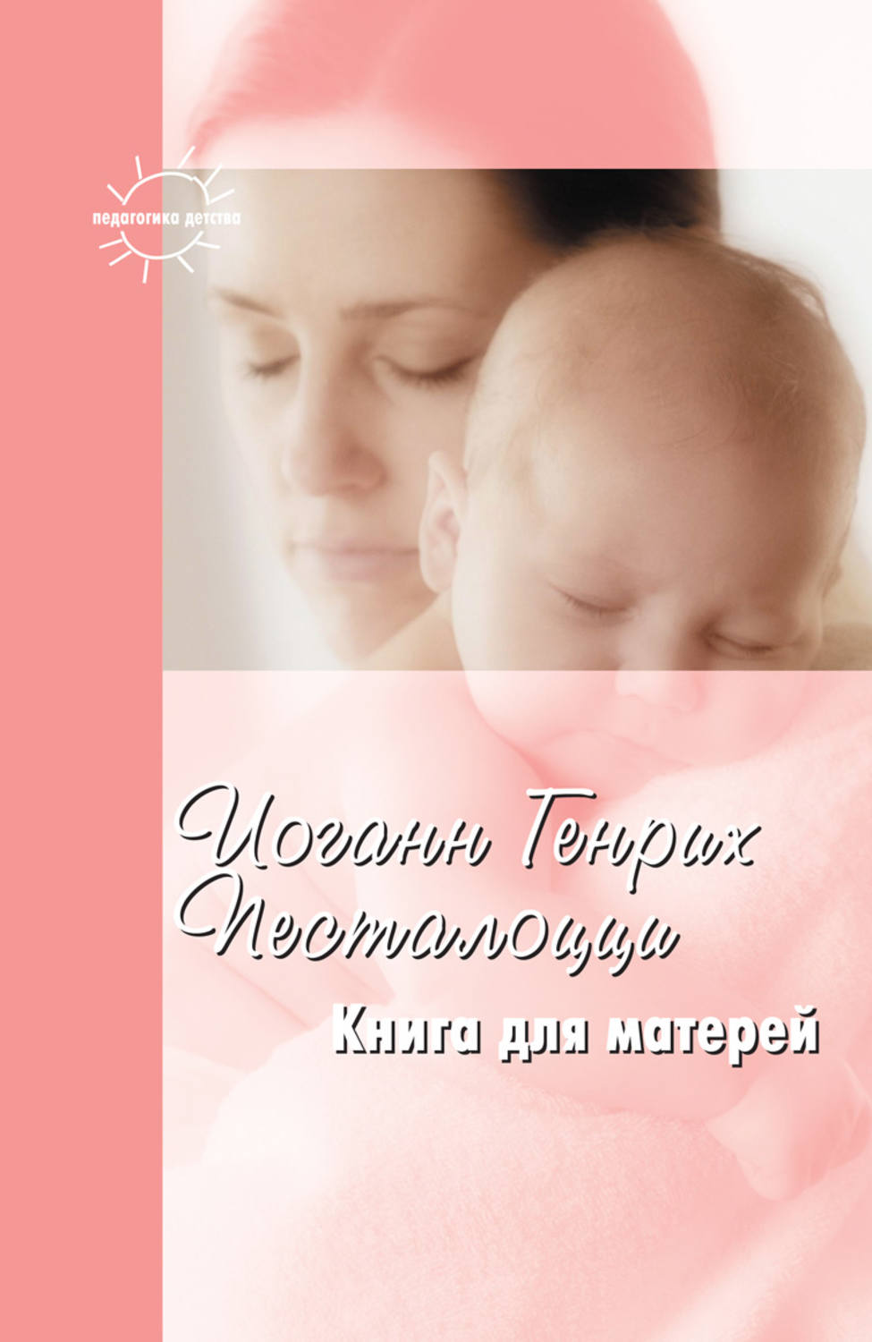 Обложка книги «Книга для матерей. Избранное»