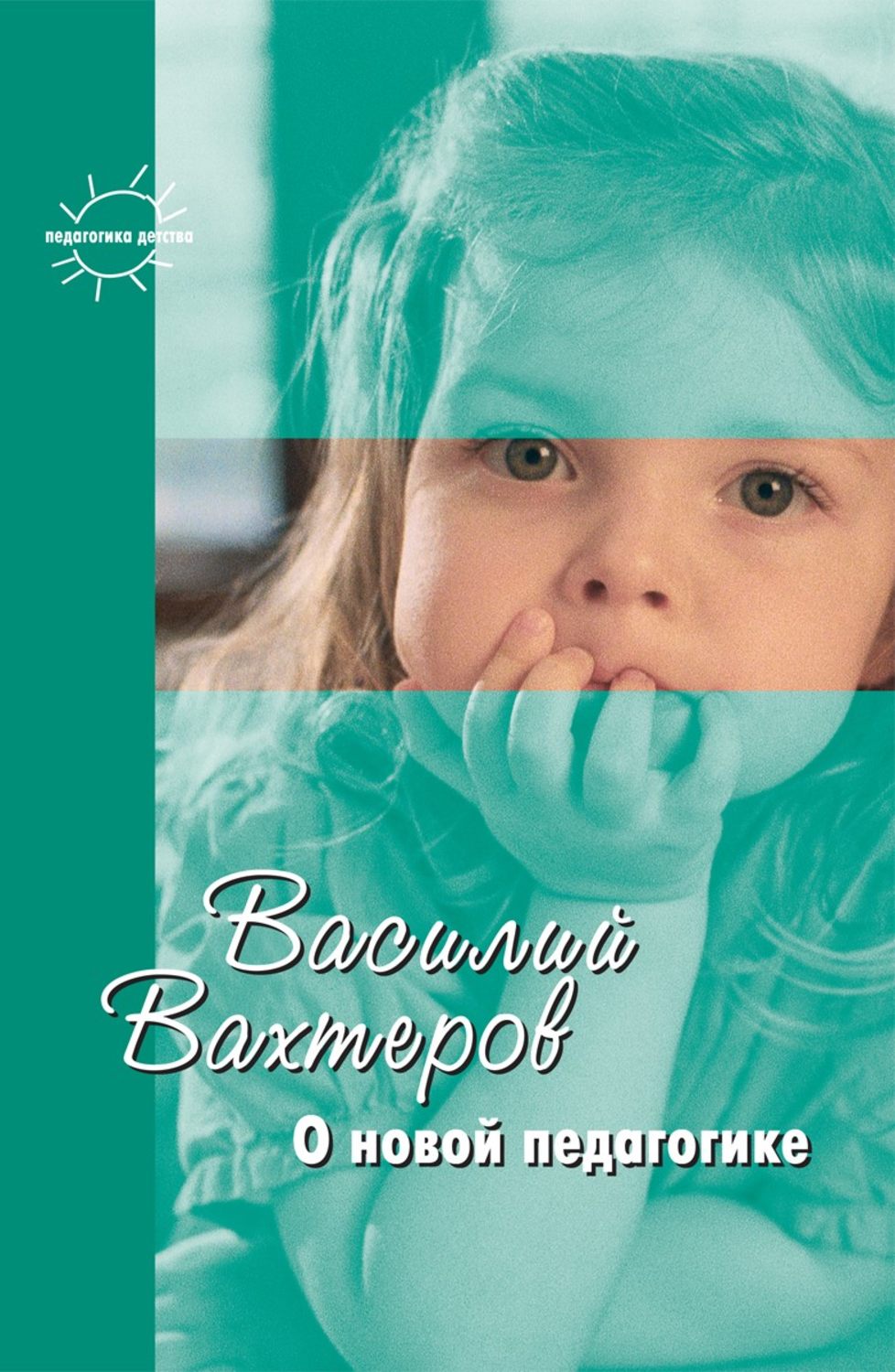 Обложка книги «О новой педагогике. Избранное»