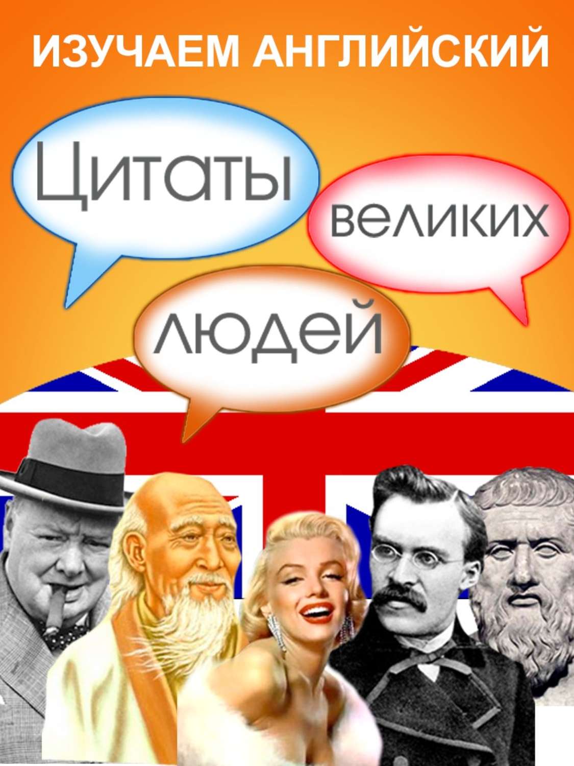 Обложка книги «Изучаем английский. Цитаты великих людей»