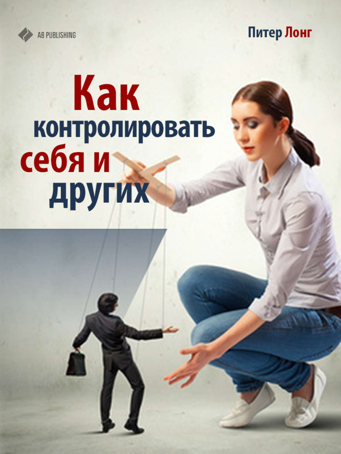 Обложка книги «Как контролировать себя и других»