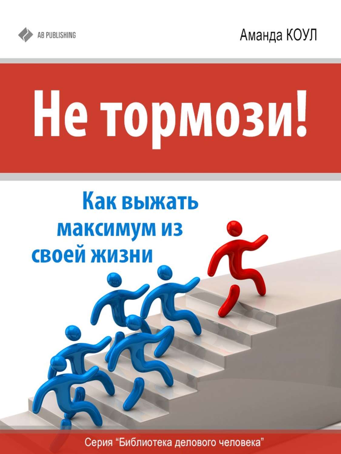Обложка книги «Не тормози! Как выжать максимум из своей жизни»
