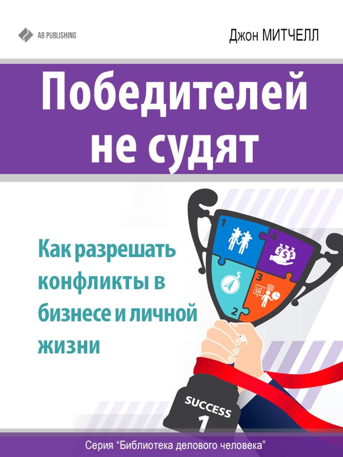 Обложка книги «Победителей не судят. Как разрешать конфликты в бизнесе и личной жизни»