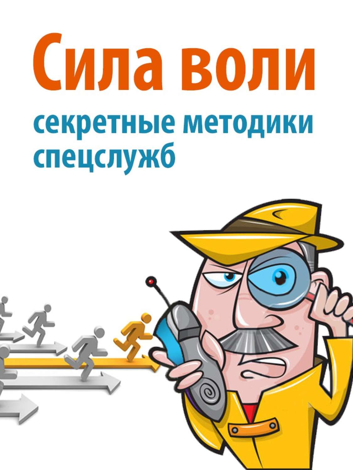 Обложка книги «Сила воли. Секретные методики спецслужб»