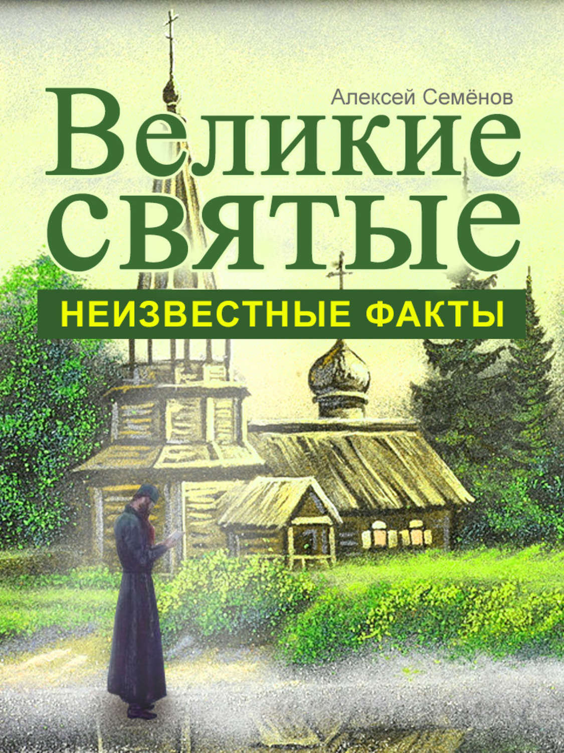 Обложка книги «Великие святые. Неизвестные факты»