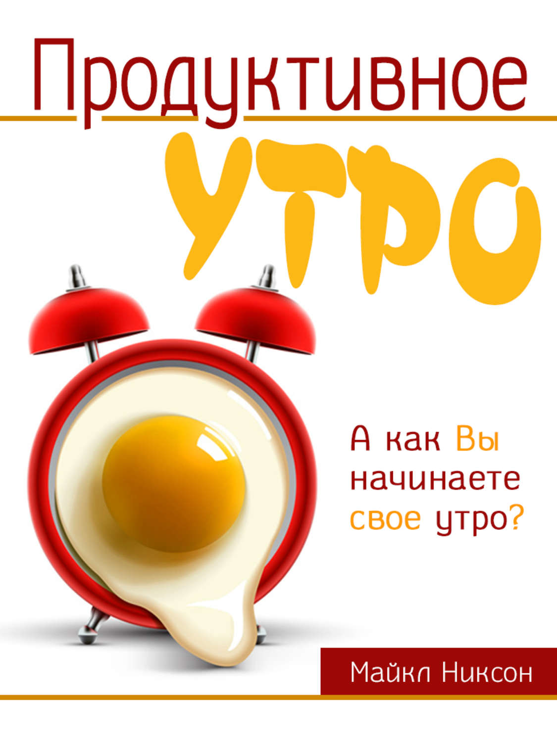Обложка книги «Продуктивное утро»