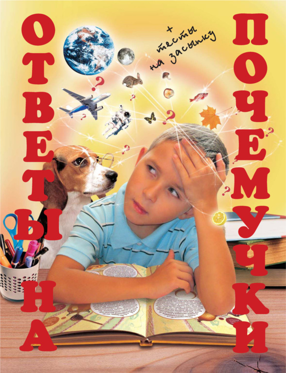 Обложка книги «Ответы на почемучки»