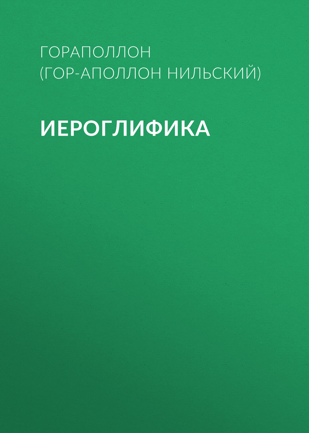 Обложка книги «Иероглифика»