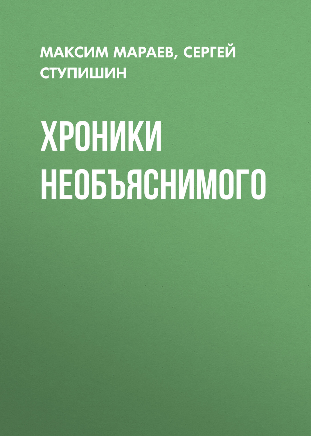 Обложка книги «Хроники необъяснимого»