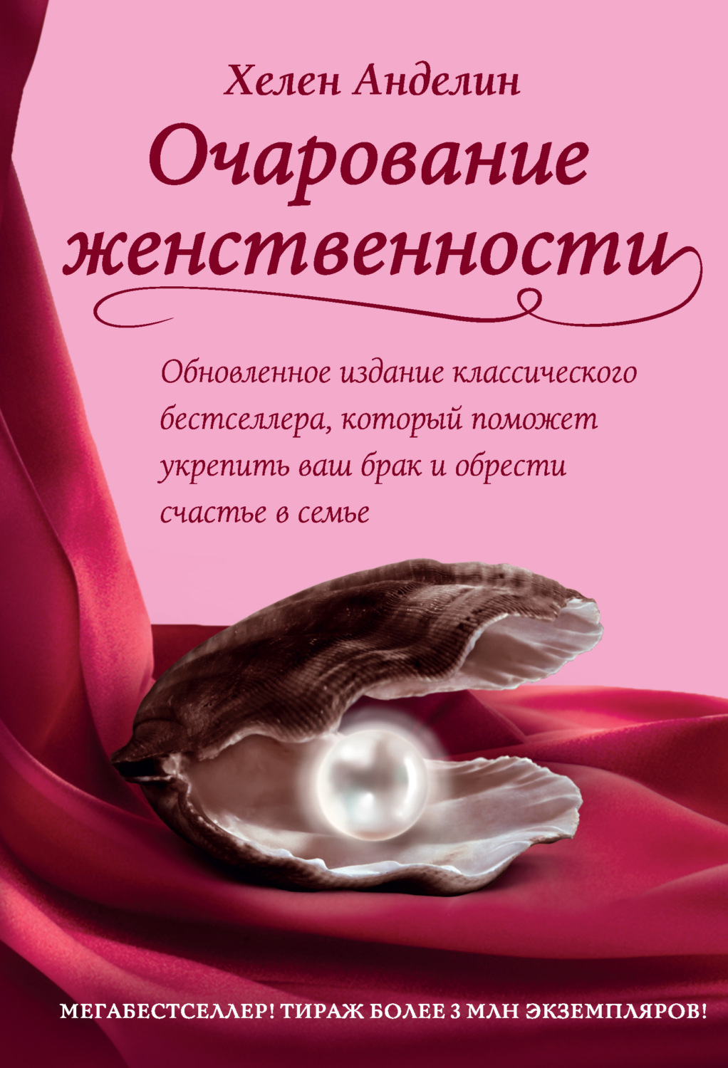 Обложка книги «Очарование женственности»