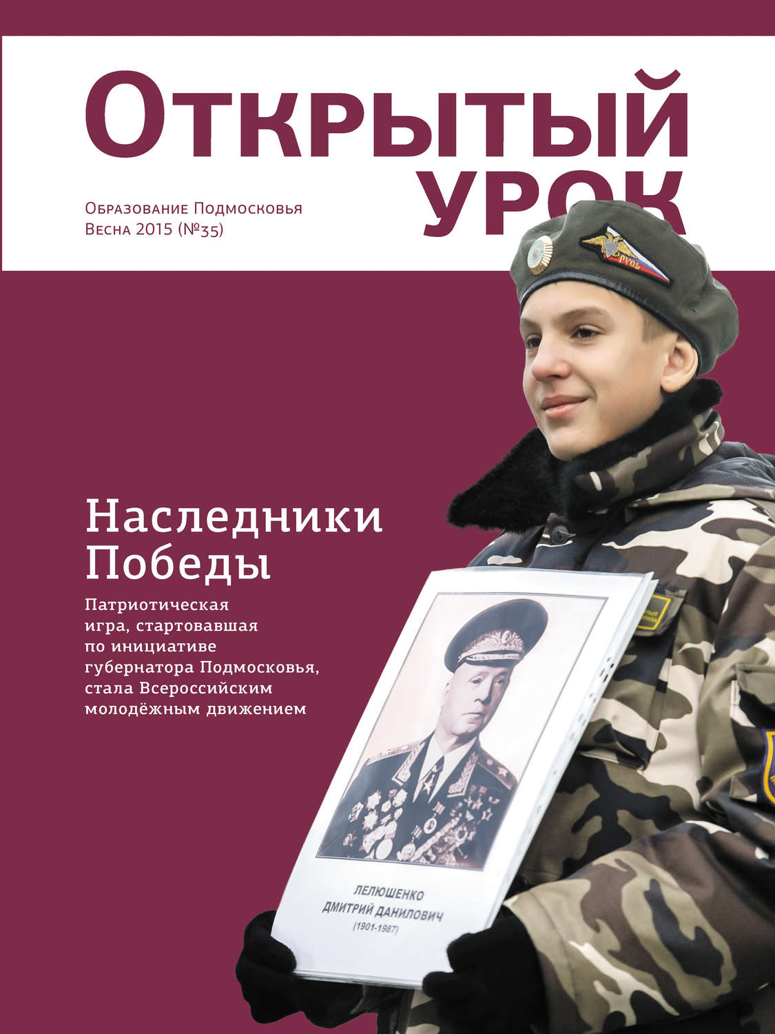 Обложка книги «Образование Подмосковья. Открытый урок №1 2015»