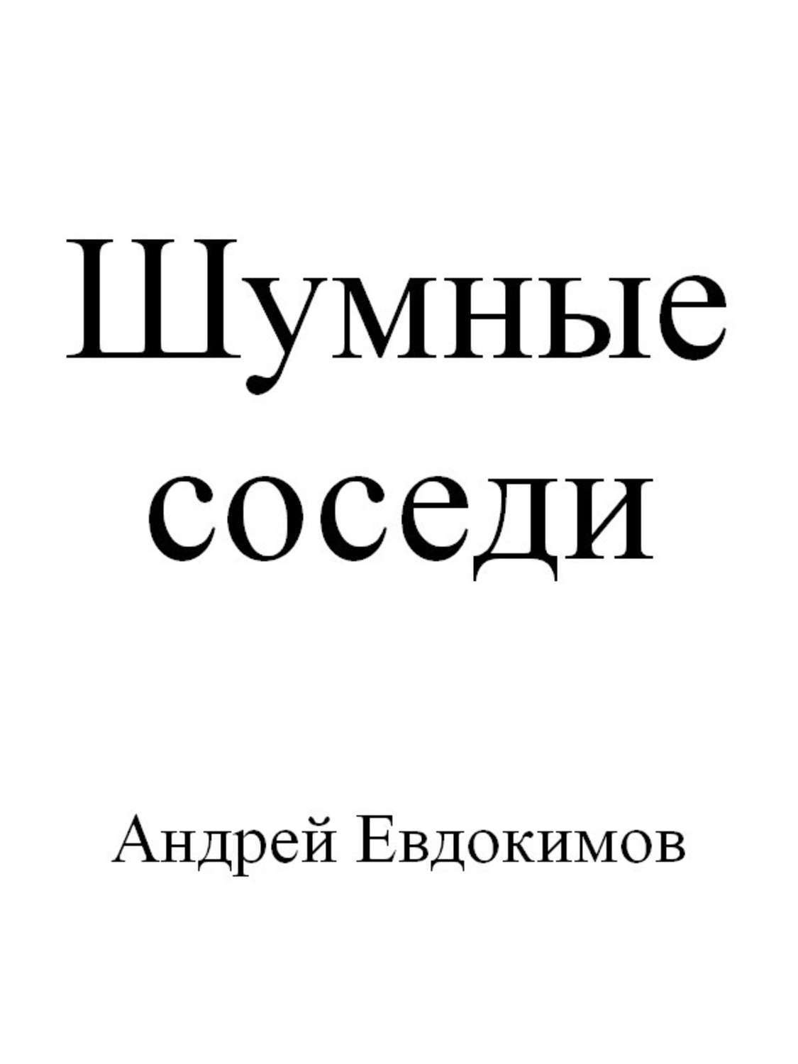 Обложка книги «Шумные соседи»