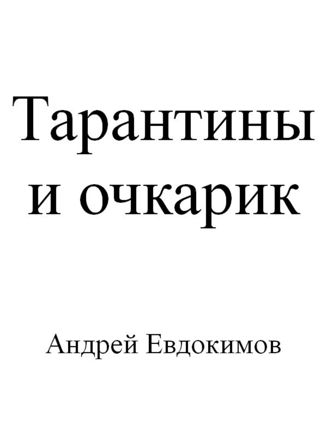 Обложка книги «Тарантины и очкарик»