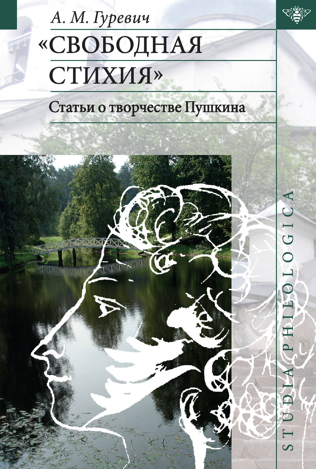 Обложка книги ««Свободная стихия». Статьи о творчестве Пушкина»