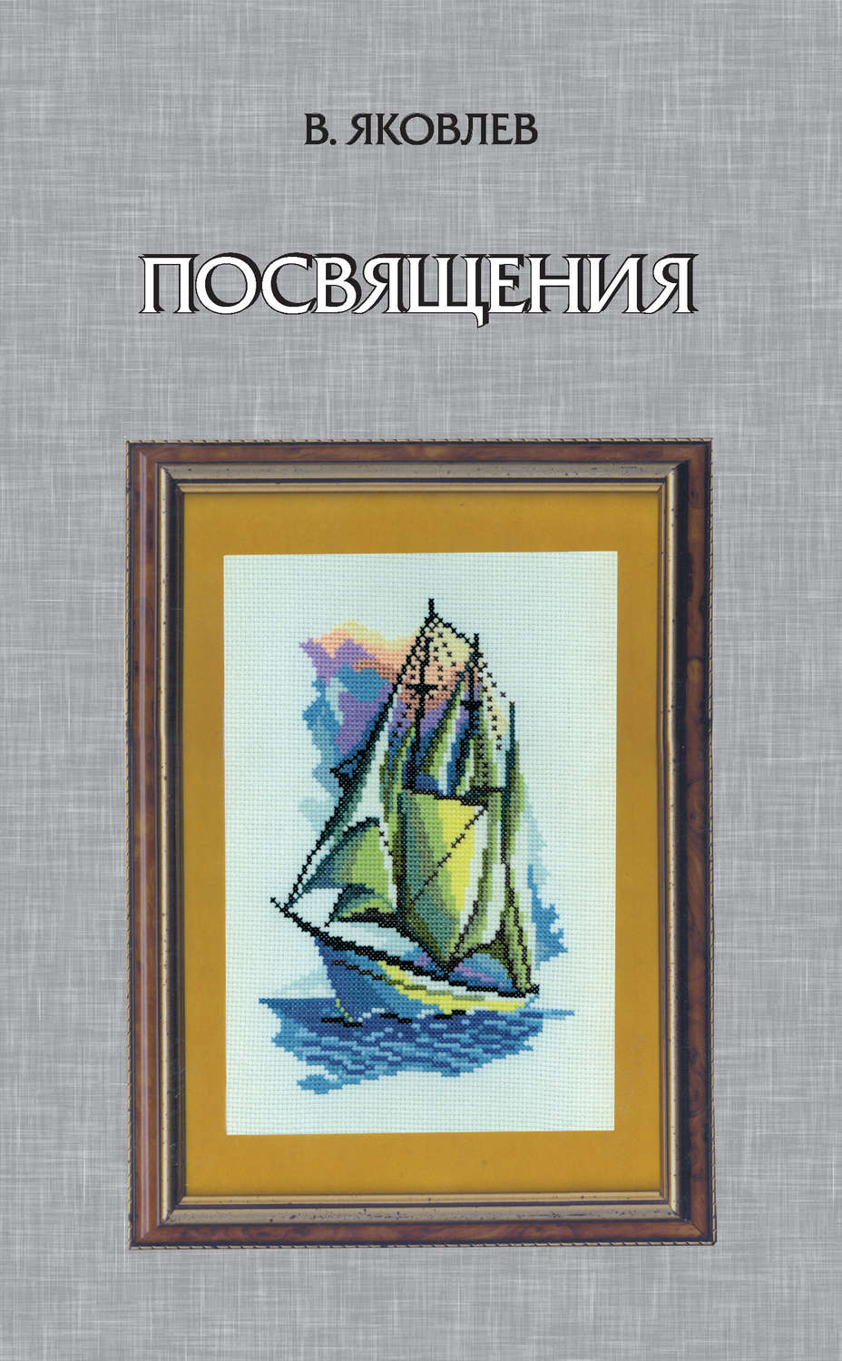 Обложка книги «Посвящения (сборник)»