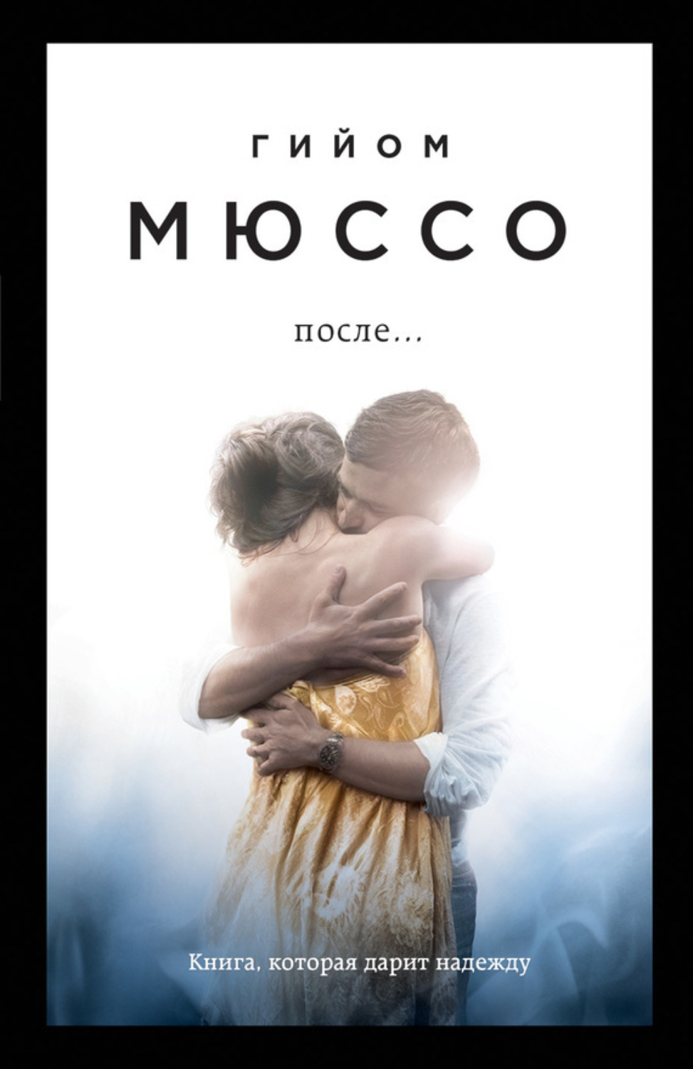 Обложка книги «После…»