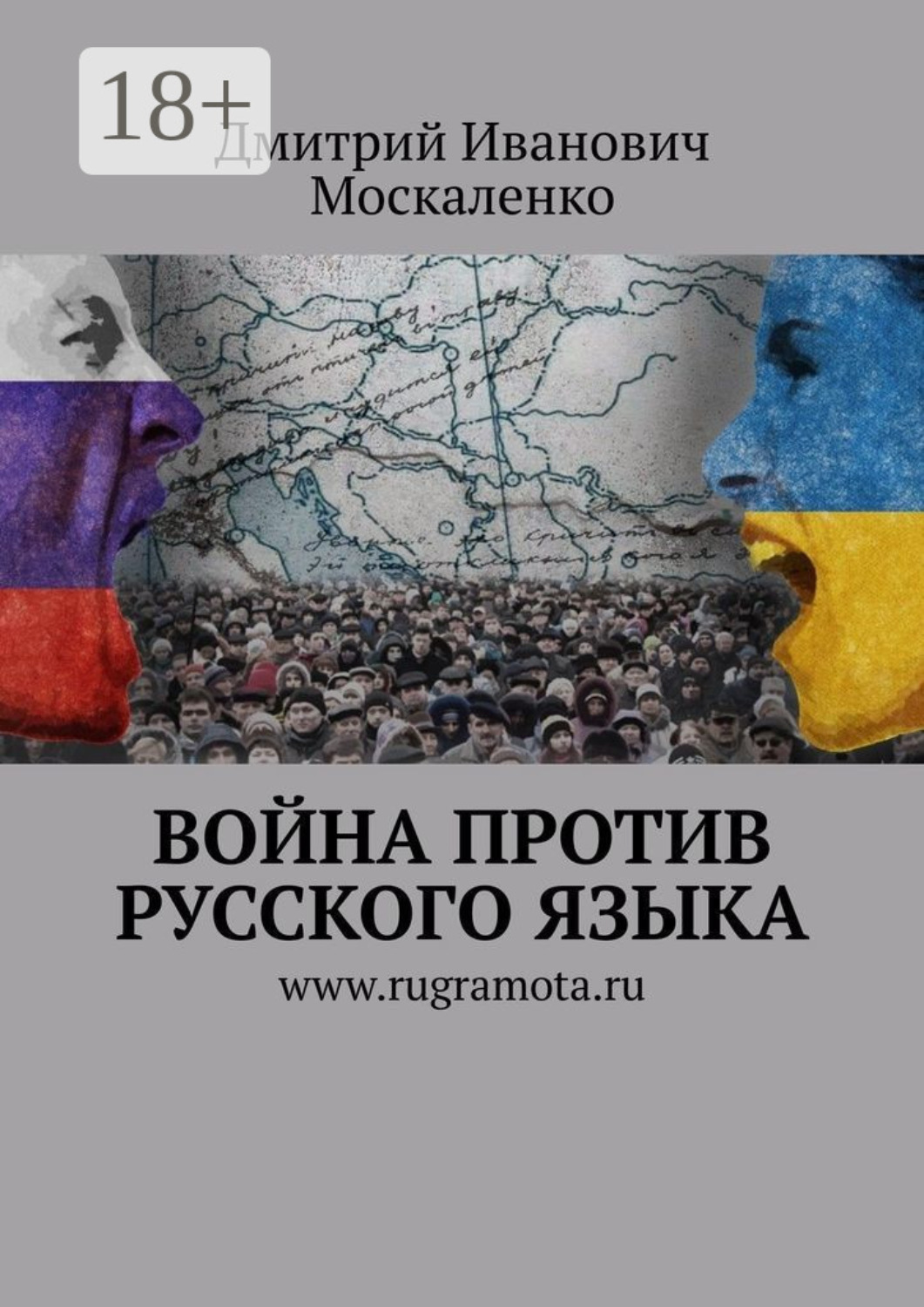 Обложка книги «Война против русского языка»