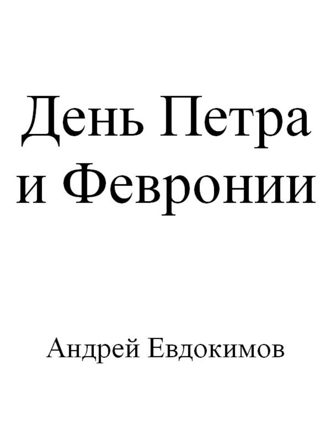 Обложка книги «День Петра и Февронии»